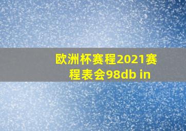 欧洲杯赛程2021赛程表会98db in